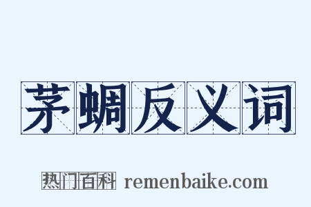 茅蜩反义词是什么意思的图片